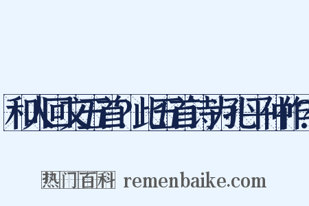 和人回文五首?此五首诗为孔平仲作?是什么意思的图片